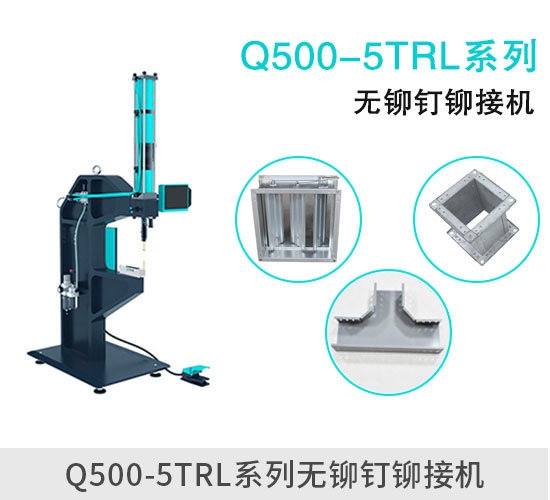 Q500-5TRL無鉚釘鉚接機